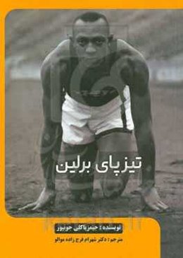 تیزپای برلین: سرگذشت پرفراز و نشیب زندگی و دوره قهرمانی جسی اونس