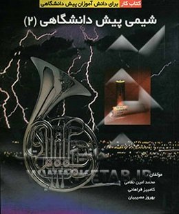 شیمی پیش‌دانشگاهی (2): کتاب کار برای دانش‌آموزان پیش‌دانشگاهی