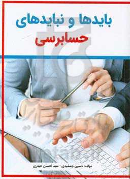 بایدها و نبایدهای حسابرسی