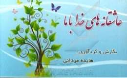 عاشقانه‌های خدا با ما