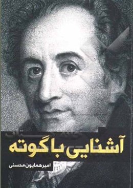 آشنایی با گوته