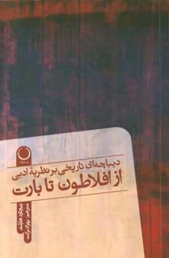 دیباچه‌ای تاریخی بر نظریه ادبی از افلاطون تا بارت