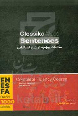 مکالمات روزمره در زبان اسپانیایی = Glossika mass sentences‬