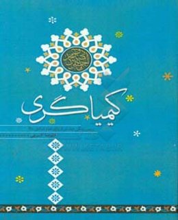 کیمیاگری: سرگذشت سه تن از یاران اندیشمند امام صادق (ع)