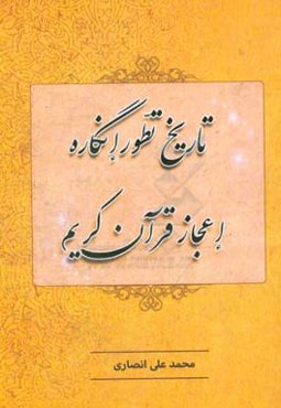 تاریخ تطور انگاره‌ی اعجاز قرآن کریم