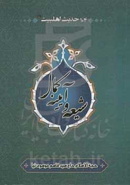شیعه و آیینه کمال