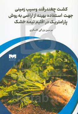 کشت چغندرقند و سیب‌زمینی جهت استفاده بهینه از اراضی به روش پارامتریک در اقلیم نیمه‌خشک