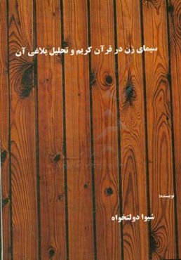 سیمای زن در قرآن کریم و تحلیل بلاغی آن