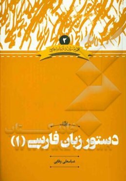 دستور زبان فارسی "1"