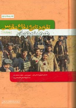 تقویم تاریخ دفاع مقدس (هویت پنهان)