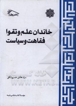 خاندان علم و تقوا: فقاهت و سیاست