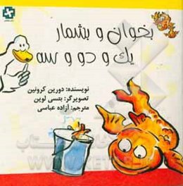 بخوان و بشمار یک و دو و سه