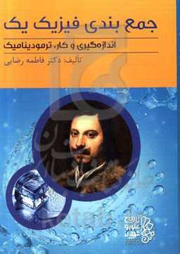 جمع‌بندی فیزیک یک: اندازه‌گیری و کار، ترمودینامیک درس، نکته، تست پایه دهم ریاضی