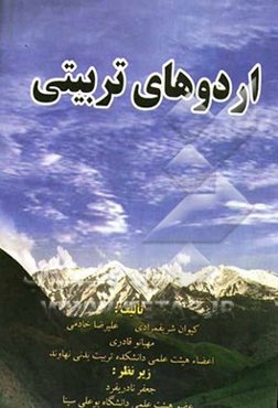 اردوهای تربیتی