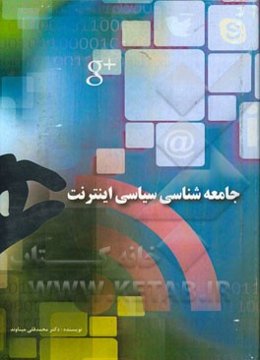 جامعه‌شناسی سیاسی اینترنت: مطالعه‌ای درباره نقش فضای مجازی در توسعه سیاسی