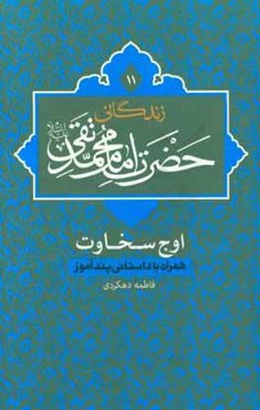زندگانی حضرت امام محمدتقی (ع)، اوج سخاوت همراه با داستانی پندآموز