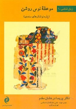 موعظه نوس روشن (پاره‌نوشتارهای سغدی)