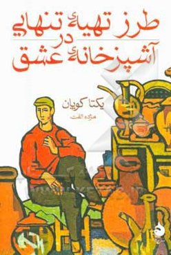 طرز تهیه‌ی تنهایی در آشپزخانه‌ی عشق