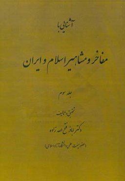 آشنایی با مفاخر و مشاهیر اسلام و ایران