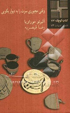 وقتی مجبوری سرت را به دیوار بکوبی (داستان)