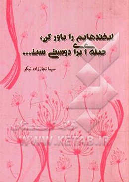 لبخندهایم را باور کن، حیله‌ای برای دوستی‌ست...