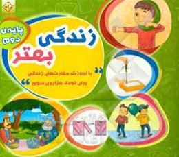 زندگی بهتر: با آموزش مهارت‌های زندگی برای کودک هزاره‌ی سوم - پایه دوم