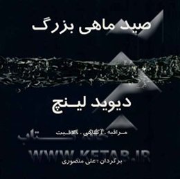 صید ماهی بزرگ: مراقبه، آگاهی و خلاقیت