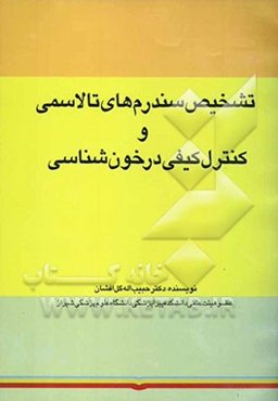 تشخیص سندرم‌های تالاسمی و کنترل کیفی در خون‌شناسی