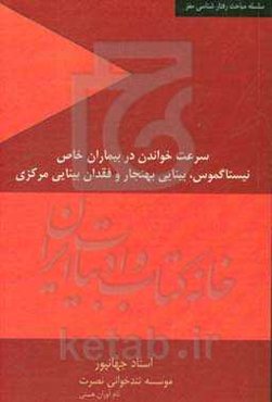 سرعت خواندن در بیماران خاص: نیستاگموس، بینایی بهنجار و فقدان بینایی مرکزی