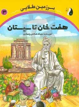 سرزمین طلایی: هفت‌خان تا سیستان