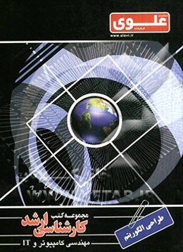 طراحی الگوریتم ویژه گروه مهندسی کامپیوتر