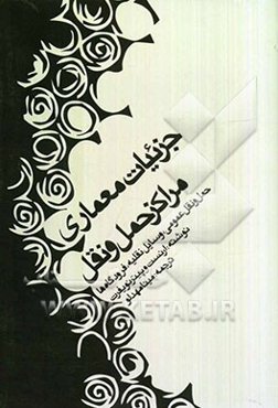 جزئیات معماری مراکز حمل و نقل: حمل و نقل عمومی، وسایل نقلیه، فرودگاه‌ها