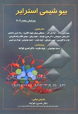 بیوشیمی استرایر