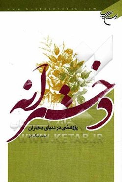 دخترانه (پژوهشی در دنیای دختران)