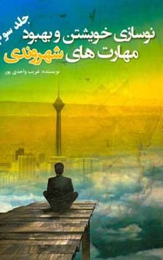 نوسازی خویشتن و بهبود مهارت‌های شهروندی