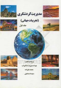 مدیریت گردشگری (تجربیات جهانی)