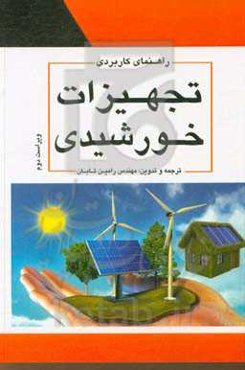 راهنمای کاربردی تجهیزات خورشیدی