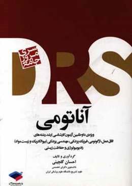 مرور جامع آناتومی ویژه داوطلبین آزمون کارشناسی ارشد رشته‌های اتاق عمل، ارگونومی، فیزیک پزشکی، مهندسی پزشکی (بیوالکتریک و زیست مواد)، رادیوبیولوژی و ..