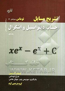 تشریح مسایل حساب دیفرانسیل و انتگرال توماس
