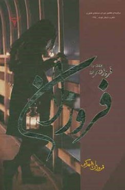 فروزانتر از فروزان