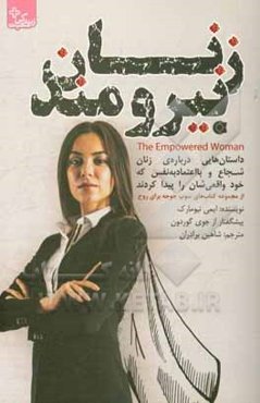 زنان نیرومند: داستان‌هایی درباره‌ی زنان شجاع و با اعتماد به نفس که خود واقعی‌شان را پیدا کردند