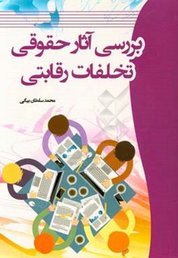 بررسی آثار حقوقی تخلفات رقابتی