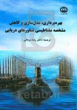 بهره‌برداری، مدل‌سازی و کاهش مشخصه‌های مغناطیسی شناورهای دریایی