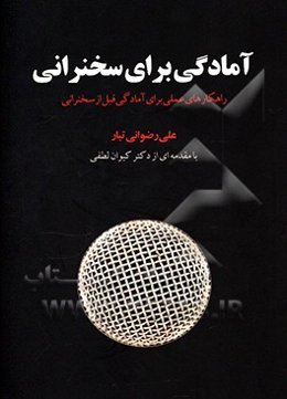 آمادگی برای سخنرانی: راهکارهای علمی برای آمادگی قبل از سخنرانی