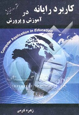 کاربرد رایانه در آموزش و پرورش: راههای به کارگیری فناوری اطلاعات و ارتباطات در آموزش و پروش، طراحی آموزشی الکترونیکی، آموزش Powerpoint، آموزش ساخت صند