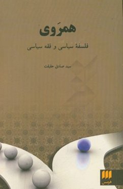 همروی: فلسفه سیاسی و فقه سیاسی