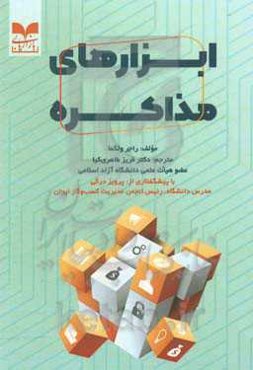 ابزارهای مذاکره