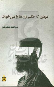 مردی که فکر زن‌ها را می‌خواند