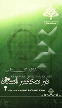 در محضر استاد: سخنرانی استاد علامه کرباسچیان برای پدران و مادران