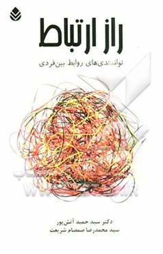 راز ارتباط: توانمندی‌های روابط بین فردی